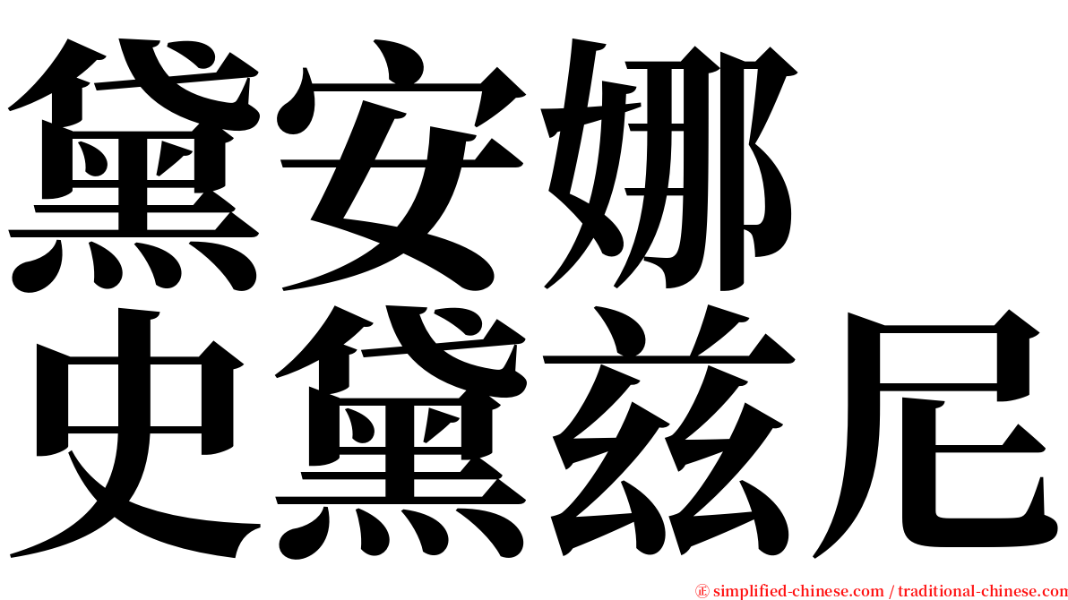 黛安娜　史黛兹尼 serif font